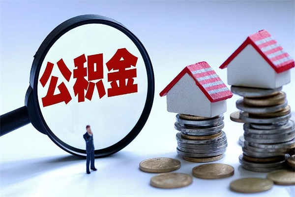 秦皇岛取住房公积金（取住房公积金流程）