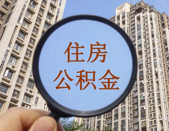 秦皇岛离职后如何取住房公积金（离职后怎样取公积金）