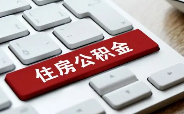 秦皇岛公积金取要求（公积金取款条件）